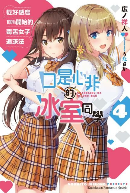 口是心非的冰室同學 從好感度100％開始的毒舌女子追求法 (4)