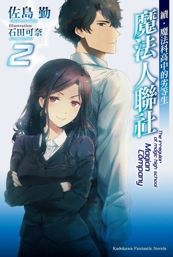 續．魔法科高中的劣等生 魔法人聯社 (2)