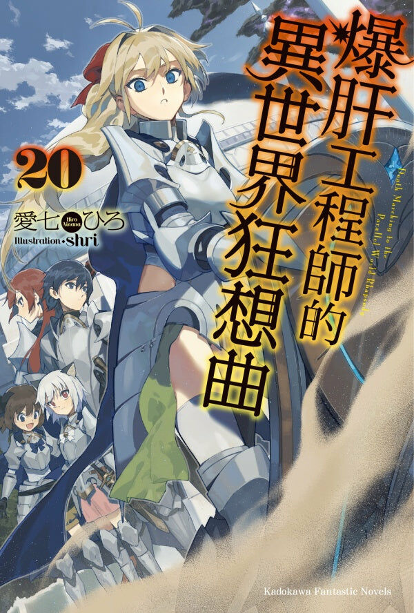 爆肝工程師的異世界狂想曲 (20)