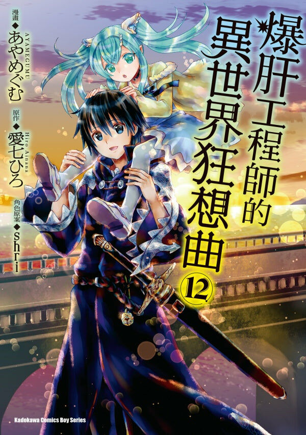 爆肝工程師的異世界狂想曲 (12)