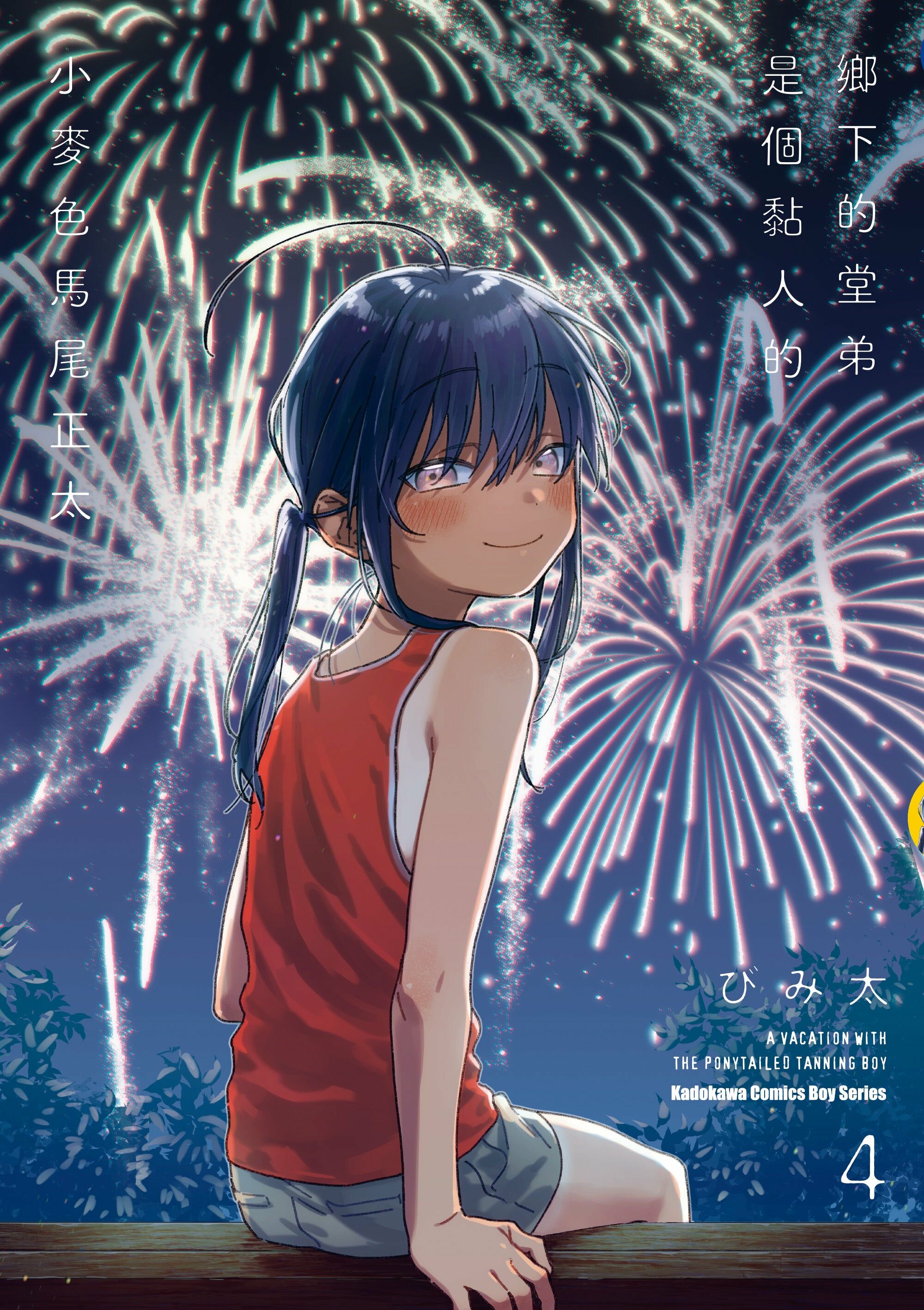 鄉下的堂弟是個黏人的小麥色馬尾正太 (4) (完)