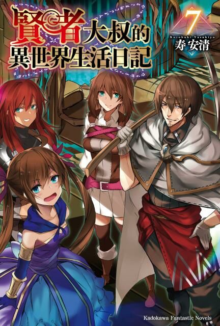 賢者大叔的異世界生活日記 (7)