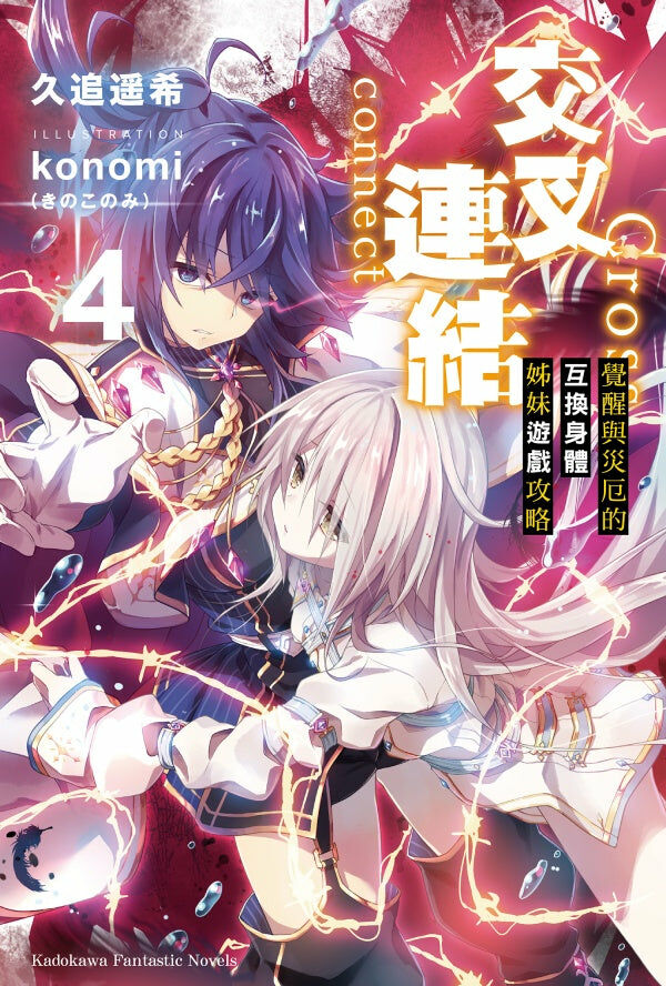 交叉連結 (4) （完）