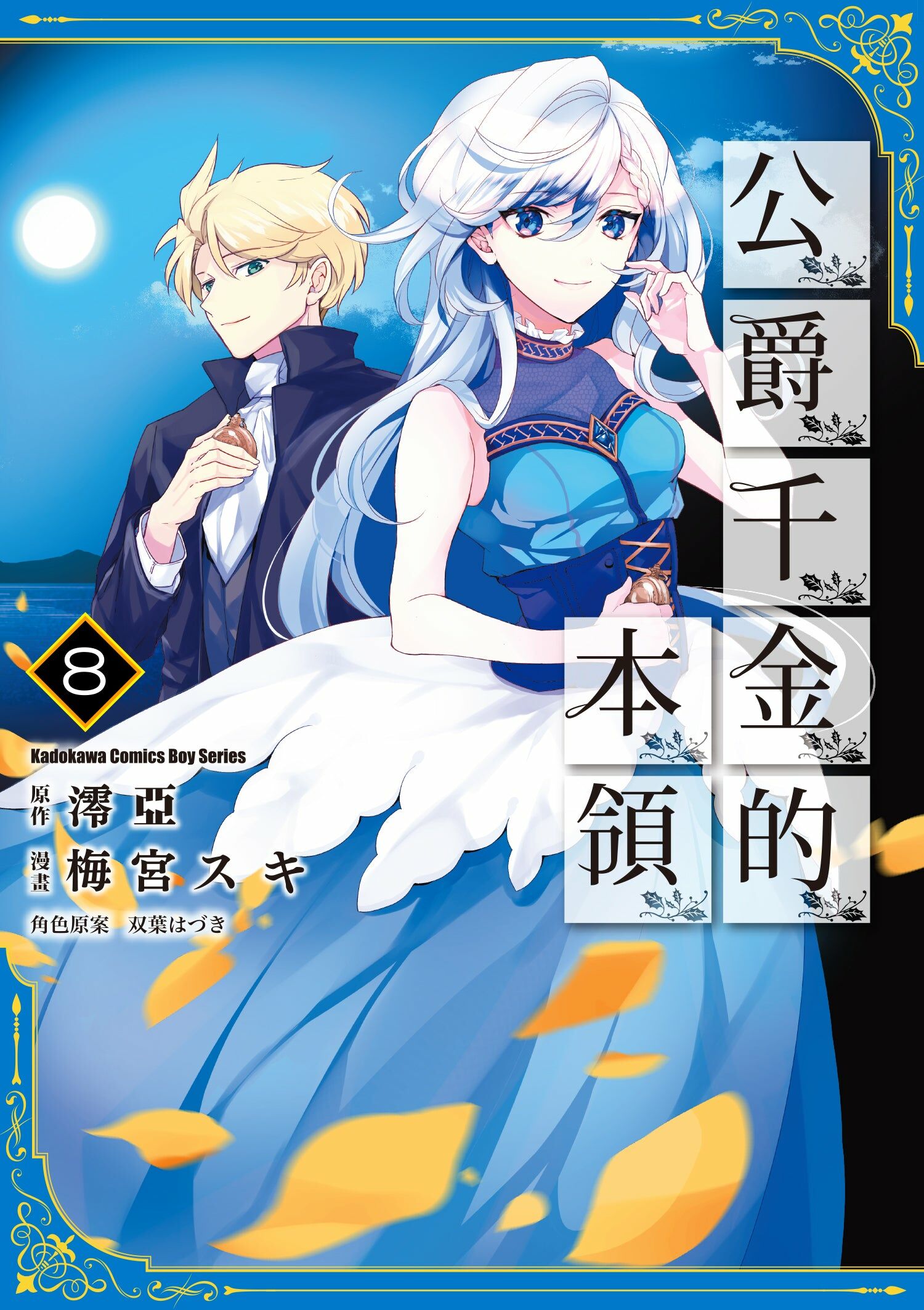 公爵千金的本領 (8)