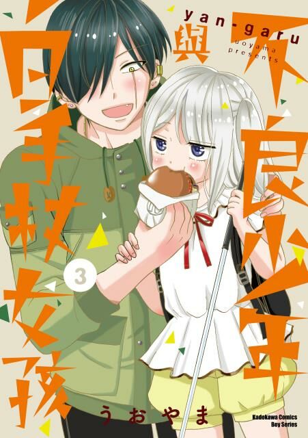 不良少年與白手杖女孩 (3)