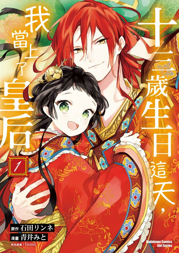 十三歲生日這天，我當上了皇后 (1)