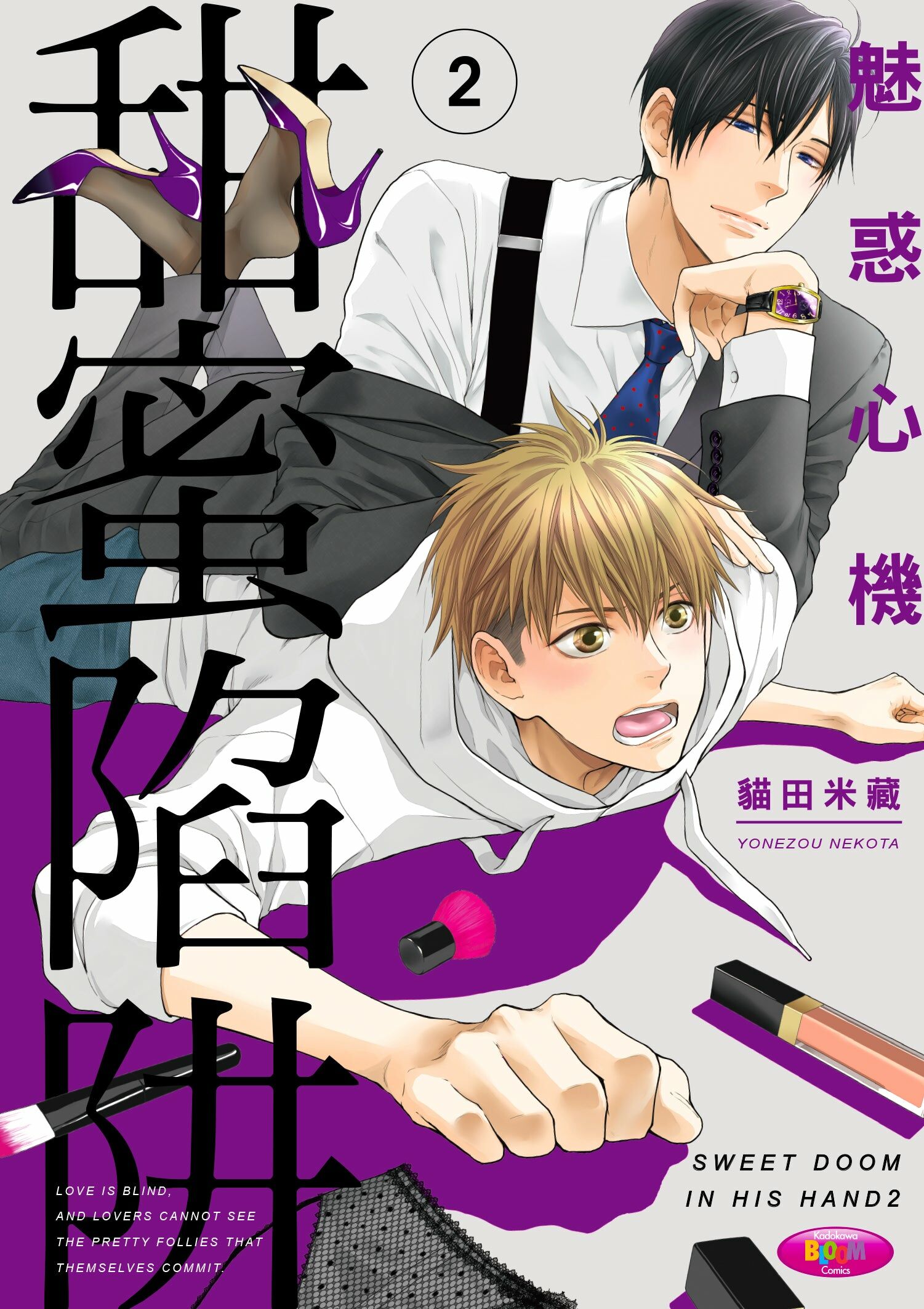 魅惑心機 甜蜜陷阱 (2)