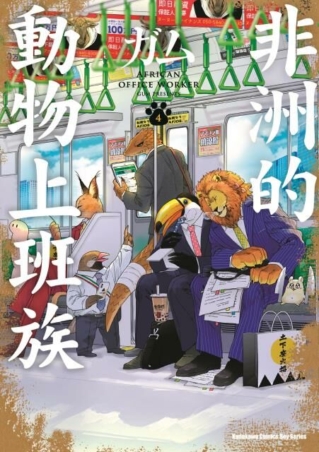 非洲的動物上班族 (4)