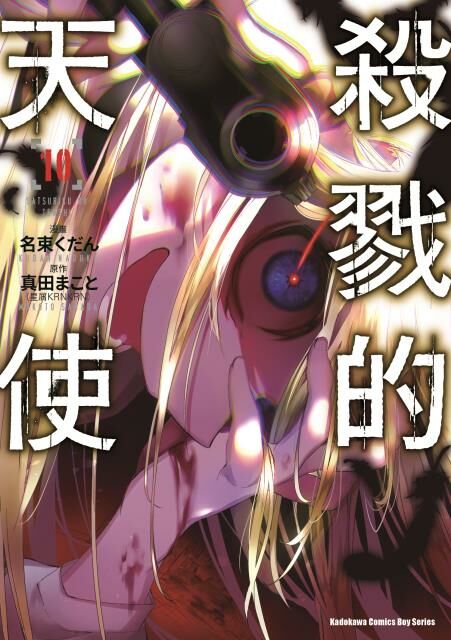 殺戮的天使 (10)