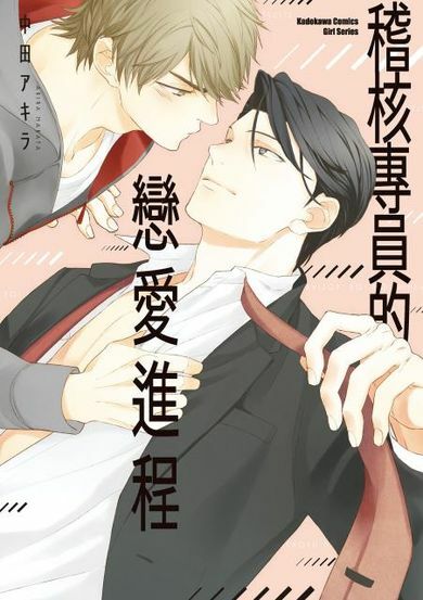 稽核專員的戀愛進程