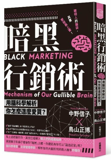 暗黑行銷術 用腦科學解析你怎麼這麼愛買？