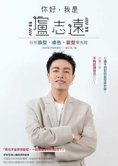 你好，我是盧志遠：分析臉型．膚色，髮型零失敗