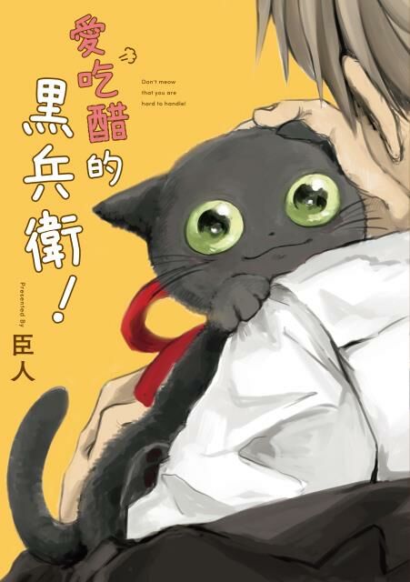 愛吃醋的黒兵衛！