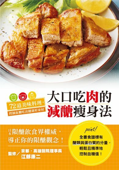 大口吃肉的減醣瘦身法：72道美味料理，控制血糖吃出健康好身材