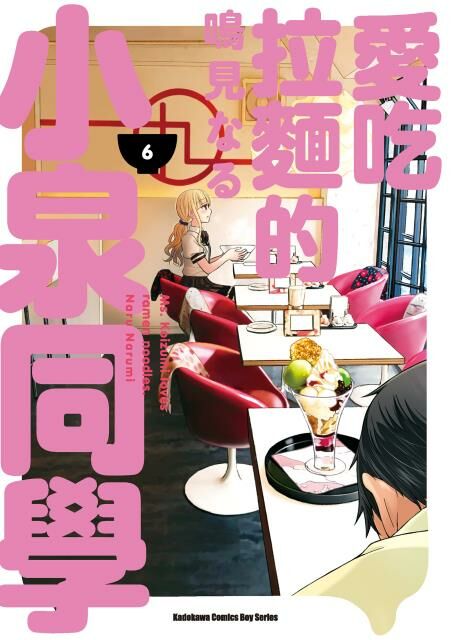 愛吃拉麵的小泉同學 (6)