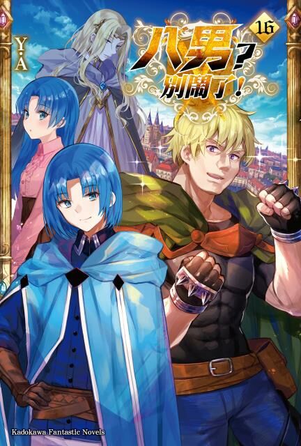 八男？別鬧了！ (16)