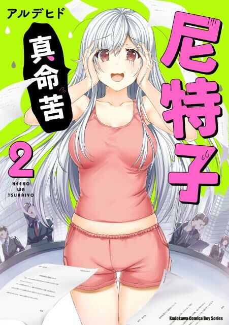 尼特子真命苦 (2)