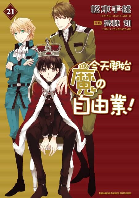 今天開始魔の自由業！(21) （完）