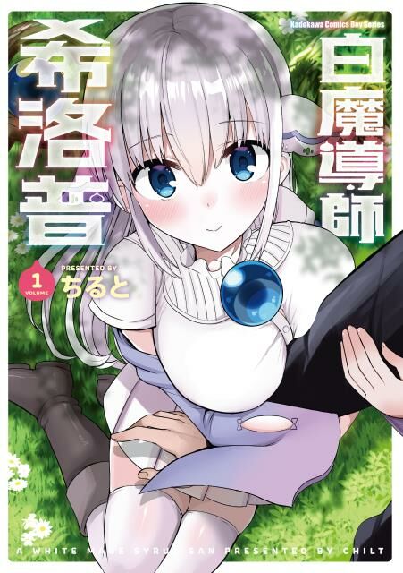 白魔導師希洛普 (1)