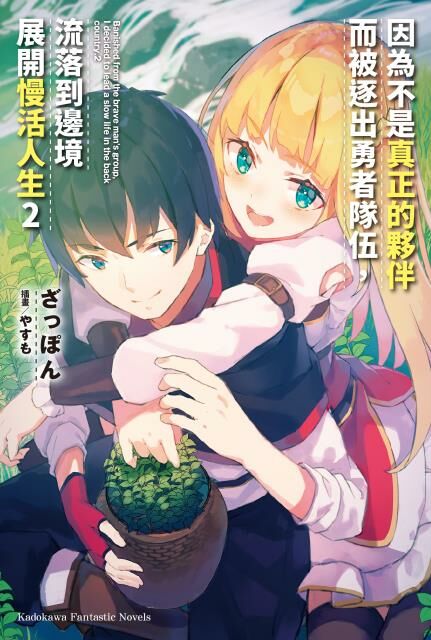 因為不是真正的夥伴而被逐出勇者隊伍，流落到邊境展開慢活人生 (2)