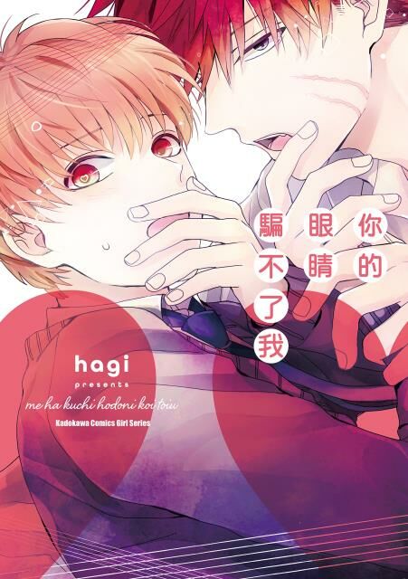 你的眼睛騙不了我