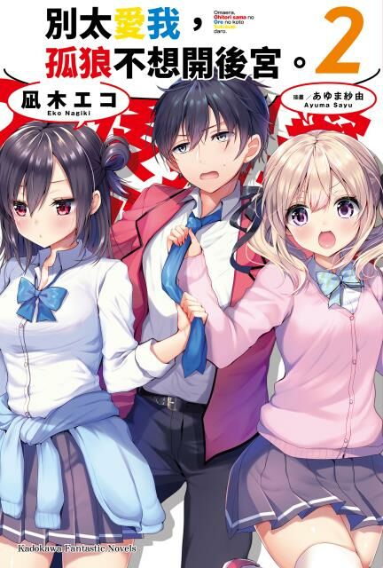 別太愛我，孤狼不想開後宮。 (2)