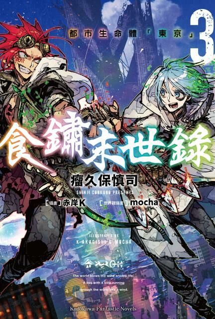 食鏽末世錄 (3)