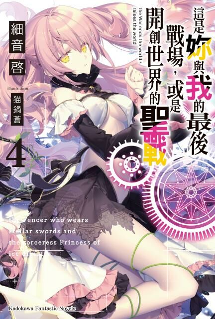 這是妳與我的最後戰場，或是開創世界的聖戰 (4)