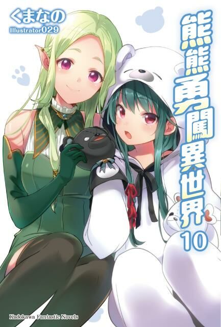 熊熊勇闖異世界 (10)