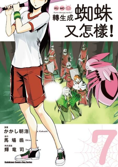 轉生成蜘蛛又怎樣！(7)