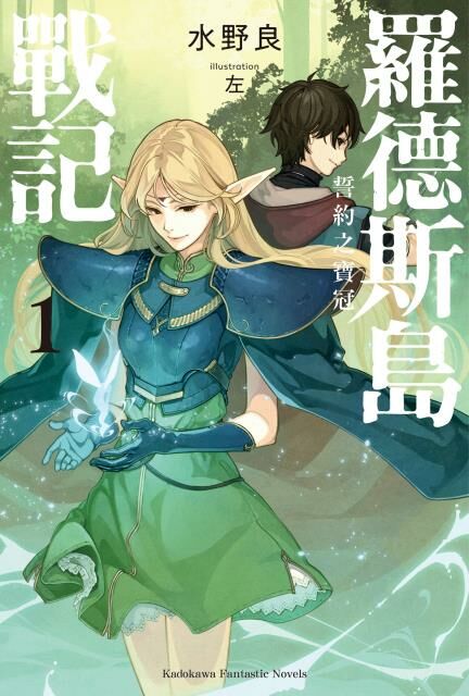 羅德斯島戰記 誓約之寶冠(1)