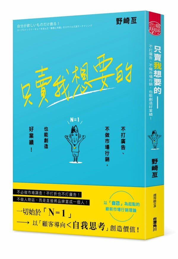 只賣我想要的── 不打廣告、不做市場行銷， 也能創造好業績！