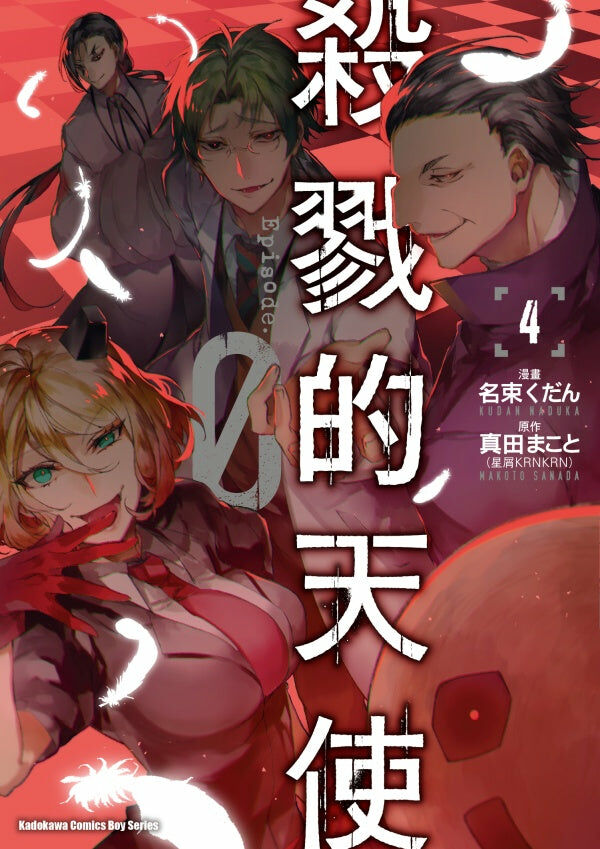 殺戮的天使 Episode.0 (4)