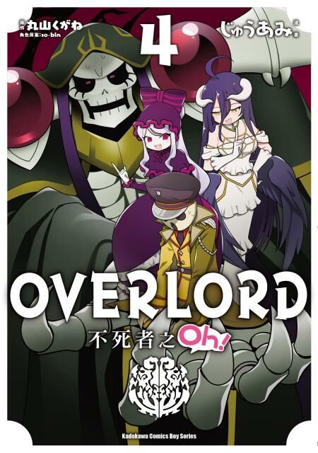 OVERLORD 不死者之Oh！ (4)