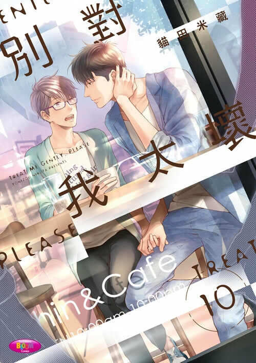 別對我太壞 (10)