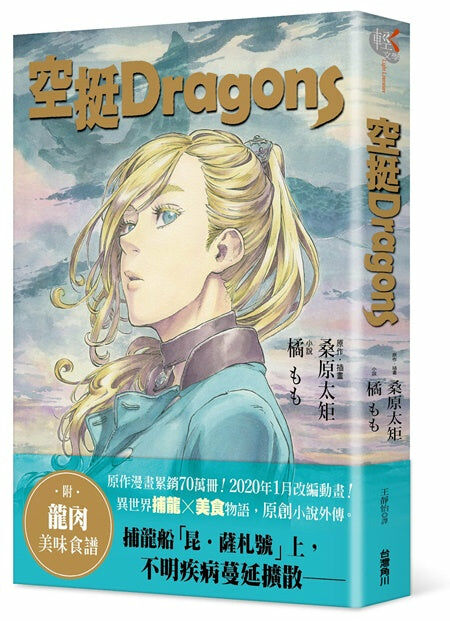 空挺Dragons
