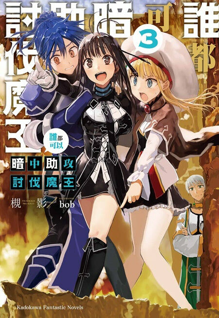 誰都可以暗中助攻討伐魔王 (3)