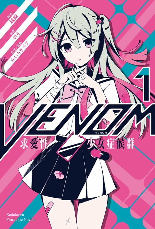 VENOM 求愛性少女症候群 (1)