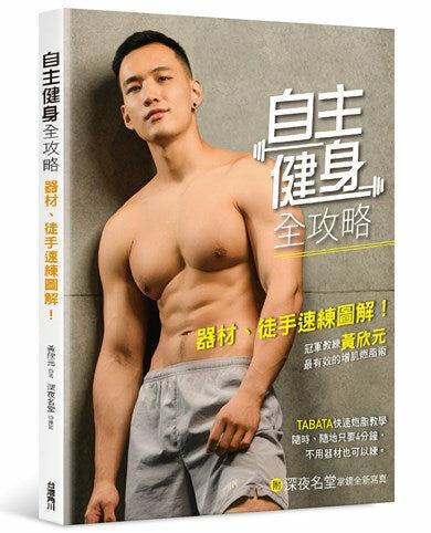 自主健身全攻略：器材、徒手速練圖解！ 冠軍教練黃欣元最有效的增肌燃脂術