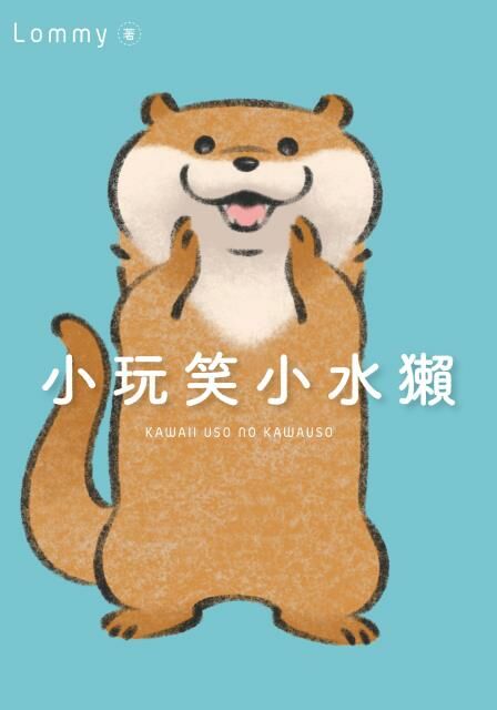 小玩笑小水獺