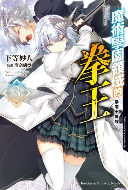 魔術學園領域的拳王 (3)