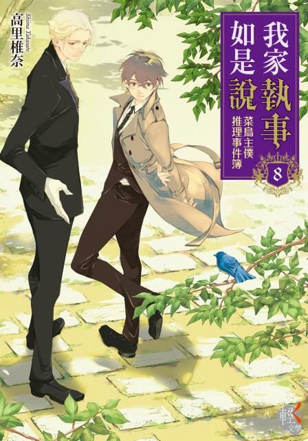 我家執事如是說 菜鳥主僕推理事件簿 (8)