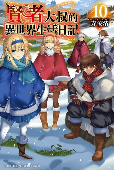 賢者大叔的異世界生活日記 (10)