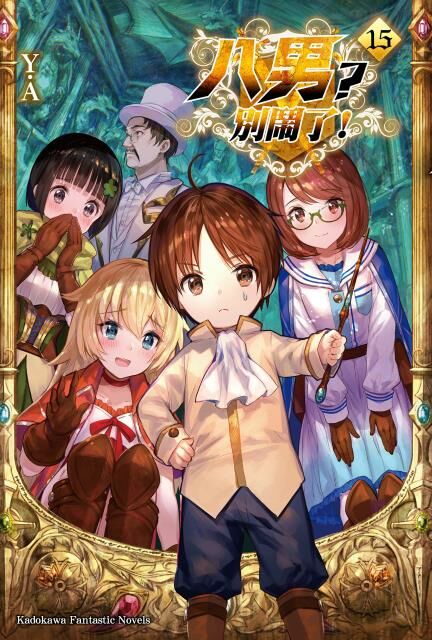 八男？別鬧了！ (15)