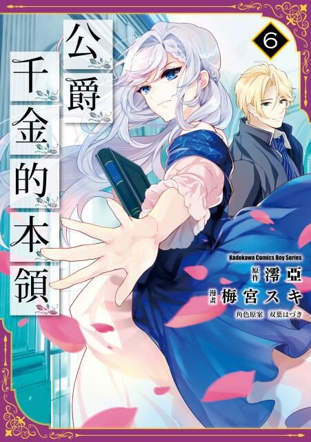 公爵千金的本領 (6)