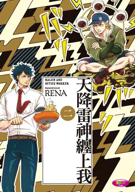 天降雷神纏上我 (2)