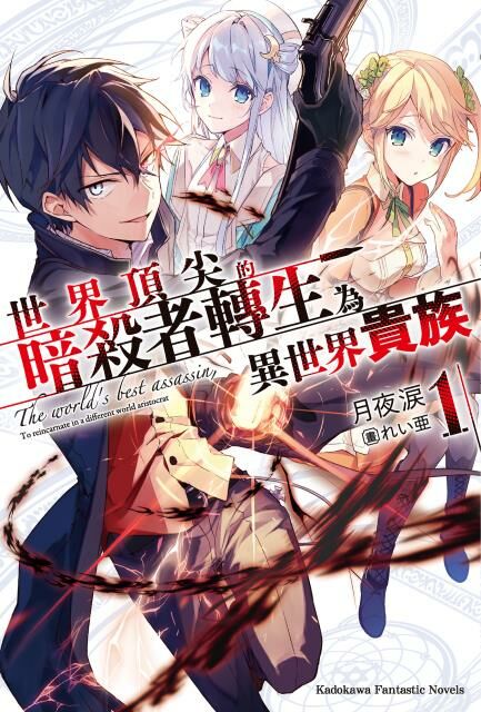 世界頂尖的暗殺者轉生為異世界貴族 (1)