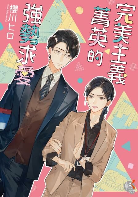 完美主義菁英的強勢求愛