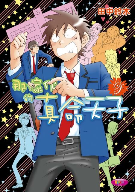 那傢伙的真命天子 (9)