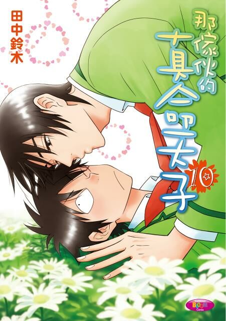 那傢伙的真命天子 (10)